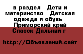  в раздел : Дети и материнство » Детская одежда и обувь . Приморский край,Спасск-Дальний г.